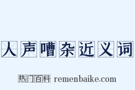 人声嘈杂近义词是什么意思的图片